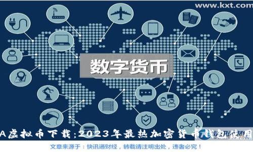 NOVA虚拟币下载：2023年最热加密货币钱包使用指南