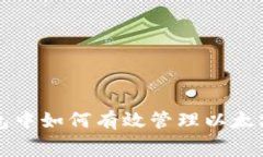 在TP钱包中如何有效管理以