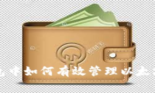 在TP钱包中如何有效管理以太坊矿工费