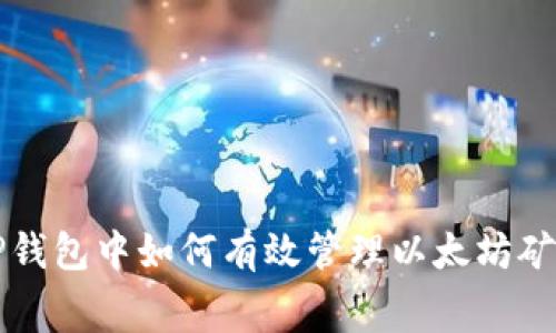 在TP钱包中如何有效管理以太坊矿工费