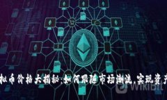 BTS虚拟币价格大揭秘：如