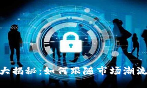 BTS虚拟币价格大揭秘：如何跟随市场潮流，实现资产增值？