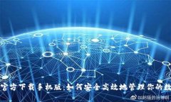 TP钱包官方下载手机版：如