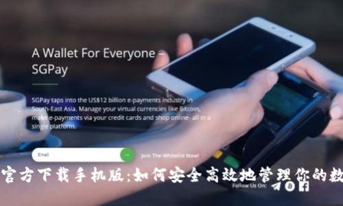TP钱包官方下载手机版：如何安全高效地管理你的数字资产