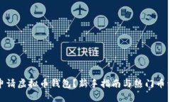如何申请虚拟币钱包？新
