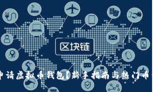 如何申请虚拟币钱包？新手指南与热门币种推荐