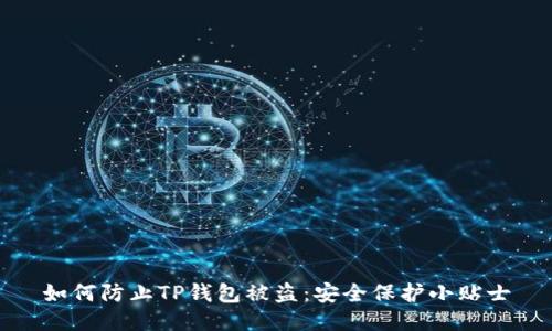如何防止TP钱包被盗：安全保护小贴士