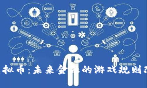 FRA虚拟币：未来金融的游戏规则改变者