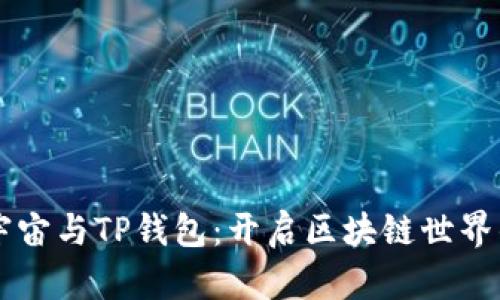 原力元宇宙与TP钱包：开启区块链世界的新篇章