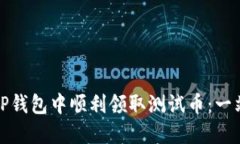 如何在TP钱包中顺利领取测