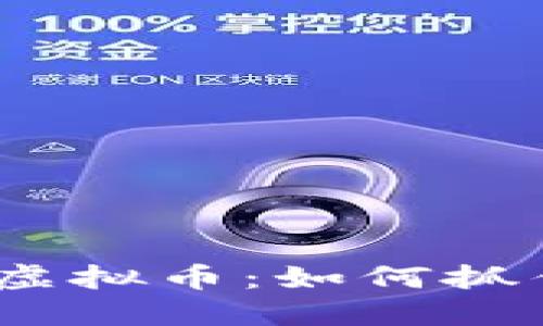 2022年值得关注的潜力虚拟币：如何抓住下一个加密时代的机遇