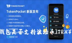 ### TP钱包是否支持波场币
