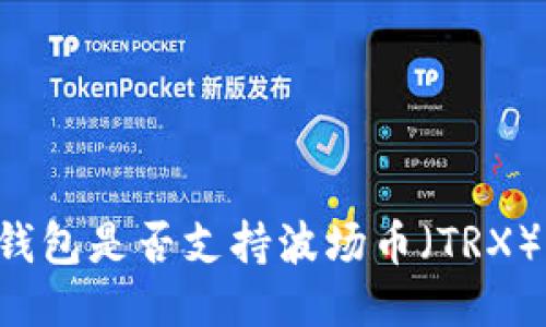 ### TP钱包是否支持波场币（TRX）转账功能？