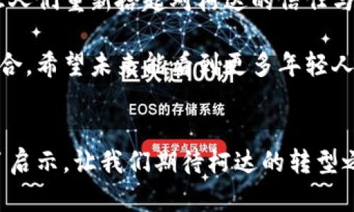   柯达虚拟币发布：如何与区块链技术结合推动影像产业未来 / 

 guanjianci 柯达虚拟币, 区块链技术, 影像产业, 数字货币 /guanjianci 

引言
在数字化潮流不断席卷各个行业的今天，柯达（Kodak）作为影像行业的先驱，近日发布了一种全新的虚拟货币，标志着其在区块链技术创新方面迈出了重要一步。这个新兴的数字资产被认为是推动影像企业转型的重要利器，能够让柯达在这个瞬息万变的市场中恢复活力。本文将深入解析柯达虚拟币的推出背景、潜在影响、市场机遇，并结合区块链技术探讨影像产业的未来发展。

一、柯达的历史与挑战
柯达在过去的一个多世纪里，一直是摄影和影像技术的标志性品牌。从胶卷的兴起到数码摄影的崛起，柯达见证并参与了整个影像行业的变迁。然而，随着智能手机的普及和数字存储技术的发展，柯达逐渐失去了市场的主导地位。面对日益严峻的竞争环境，柯达不得不寻求新的发展路径。

在这巨变的时代，柯达的名称成为怀旧和失落的代名词，但这次虚拟币的发布或许能够为这个老牌企业注入新的生机。借助数字资产的崛起，柯达希望能够在这个全新的领域中找到自己的位置。

二、柯达虚拟币的发布背景
柯达虚拟币的发布不仅是一次金融产品的推出，更是柯达对自身品牌的一次再造。随着区块链技术的不断成熟，越来越多的企业意识到了其在供应链管理、数据安全、智能合约等方面的巨大潜力。柯达希望能够借助虚拟币的融资能力，吸引投资、推动产品创新，为用户提供更优质的服务。

设想一下，在一个阳光明媚的早晨，柯达的办公楼内，设计团队围坐在一张老旧的木桌旁，讨论着如何将区块链和影像技术结合，增强用户体验和品牌的市场竞争力。他们的讨论充满了热情，每个人的眼中都闪烁着希望的光芒。

三、柯达虚拟币的功能及应用场景
柯达虚拟币的设计具有多重功能，既可以用于消费者在柯达平台上购买影像产品，也能够作为内容创作者间的交易媒介。这种新型的数字货币能够激励用户参与到影像的创作、分享和消费中来。

想象一下，一个摄影爱好者在柯达平台上发布自己的摄影作品，以柯达虚拟币作为购买的媒介。消费者可以用虚拟币直接购买这位摄影师的作品，作为对其创作的认可。与此同时，柯达也可以借此收集用户数据，提升产品和服务质量。

四、挑战与机遇
尽管柯达虚拟币的发布为公司带来了新的希望，但其面临的挑战也不容忽视。在竞争激烈的数字货币市场中，如何吸引用户的注意力是柯达必须解决的问题。此外，消费者对于虚拟币的接受度、监管政策的变化等也都是影响柯达虚拟币成功与否的重要因素。

在一个雨后的午后，柯达的市场团队正在紧锣密鼓地调研用户回馈，以便针对不同消费者的需求制定出合适的营销策略。这个团队明白，在这个信息化时代，用户的体验和反馈将直接影响柯达未来的走势。

五、虚拟货币对影像产业的影响
柯达虚拟币的发布不仅是其自身的一个转型，更有可能改变整个影像产业的格局。通过区块链技术，可以实现影像版权管理的透明化。这为摄影师和影像创作者提供了更多的权益保障，减少了由于盗版导致的损失。

想象一下，在一家小型本地咖啡馆，几位年轻的艺术家正在用各自的相机捕捉生活中的美好瞬间。通过柯达的平台，他们可以将这些影像以虚拟币的方式出售，不仅能获得合理的回报，还能和消费者直接交流。在这一过程中，区块链技术为他们提供了完整的权益保护，鼓励更多人投入到创造中。

六、未来展望：柯达如何重塑品牌
展望未来，柯达的品牌重塑将与技术创新密不可分。借助虚拟币和区块链技术，柯达希望能够创造一种全新的用户体验，同时重新建立品牌在影像行业中的权威性。这也许会让人们重新拾起对柯达的信任与期待。

在一个秋高气爽的傍晚，柯达的员工们围坐在公司的屋顶花园，享受着温暖的晚风及四周美丽的城市风光。正是在这样的氛围中，大家讨论着如何将柯达的品牌与现代科技融合，希望未来能看到更多年轻人使用柯达的产品，继续书写影像历史的新篇章。

总结
柯达虚拟币的发布，开启了品牌重塑与行业创新的新篇章。面对挑战和机遇，柯达通过区块链技术的应用，不仅希望改善自身的商业模式，也为整个影像行业的未来发展带来了启示。让我们期待柯达的转型之路，同时也祝愿影像产业因这场技术创新而焕发出新的活力。
