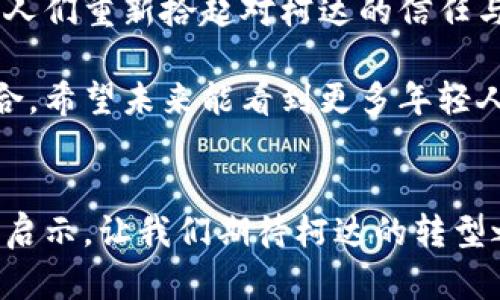   柯达虚拟币发布：如何与区块链技术结合推动影像产业未来 / 

 guanjianci 柯达虚拟币, 区块链技术, 影像产业, 数字货币 /guanjianci 

引言
在数字化潮流不断席卷各个行业的今天，柯达（Kodak）作为影像行业的先驱，近日发布了一种全新的虚拟货币，标志着其在区块链技术创新方面迈出了重要一步。这个新兴的数字资产被认为是推动影像企业转型的重要利器，能够让柯达在这个瞬息万变的市场中恢复活力。本文将深入解析柯达虚拟币的推出背景、潜在影响、市场机遇，并结合区块链技术探讨影像产业的未来发展。

一、柯达的历史与挑战
柯达在过去的一个多世纪里，一直是摄影和影像技术的标志性品牌。从胶卷的兴起到数码摄影的崛起，柯达见证并参与了整个影像行业的变迁。然而，随着智能手机的普及和数字存储技术的发展，柯达逐渐失去了市场的主导地位。面对日益严峻的竞争环境，柯达不得不寻求新的发展路径。

在这巨变的时代，柯达的名称成为怀旧和失落的代名词，但这次虚拟币的发布或许能够为这个老牌企业注入新的生机。借助数字资产的崛起，柯达希望能够在这个全新的领域中找到自己的位置。

二、柯达虚拟币的发布背景
柯达虚拟币的发布不仅是一次金融产品的推出，更是柯达对自身品牌的一次再造。随着区块链技术的不断成熟，越来越多的企业意识到了其在供应链管理、数据安全、智能合约等方面的巨大潜力。柯达希望能够借助虚拟币的融资能力，吸引投资、推动产品创新，为用户提供更优质的服务。

设想一下，在一个阳光明媚的早晨，柯达的办公楼内，设计团队围坐在一张老旧的木桌旁，讨论着如何将区块链和影像技术结合，增强用户体验和品牌的市场竞争力。他们的讨论充满了热情，每个人的眼中都闪烁着希望的光芒。

三、柯达虚拟币的功能及应用场景
柯达虚拟币的设计具有多重功能，既可以用于消费者在柯达平台上购买影像产品，也能够作为内容创作者间的交易媒介。这种新型的数字货币能够激励用户参与到影像的创作、分享和消费中来。

想象一下，一个摄影爱好者在柯达平台上发布自己的摄影作品，以柯达虚拟币作为购买的媒介。消费者可以用虚拟币直接购买这位摄影师的作品，作为对其创作的认可。与此同时，柯达也可以借此收集用户数据，提升产品和服务质量。

四、挑战与机遇
尽管柯达虚拟币的发布为公司带来了新的希望，但其面临的挑战也不容忽视。在竞争激烈的数字货币市场中，如何吸引用户的注意力是柯达必须解决的问题。此外，消费者对于虚拟币的接受度、监管政策的变化等也都是影响柯达虚拟币成功与否的重要因素。

在一个雨后的午后，柯达的市场团队正在紧锣密鼓地调研用户回馈，以便针对不同消费者的需求制定出合适的营销策略。这个团队明白，在这个信息化时代，用户的体验和反馈将直接影响柯达未来的走势。

五、虚拟货币对影像产业的影响
柯达虚拟币的发布不仅是其自身的一个转型，更有可能改变整个影像产业的格局。通过区块链技术，可以实现影像版权管理的透明化。这为摄影师和影像创作者提供了更多的权益保障，减少了由于盗版导致的损失。

想象一下，在一家小型本地咖啡馆，几位年轻的艺术家正在用各自的相机捕捉生活中的美好瞬间。通过柯达的平台，他们可以将这些影像以虚拟币的方式出售，不仅能获得合理的回报，还能和消费者直接交流。在这一过程中，区块链技术为他们提供了完整的权益保护，鼓励更多人投入到创造中。

六、未来展望：柯达如何重塑品牌
展望未来，柯达的品牌重塑将与技术创新密不可分。借助虚拟币和区块链技术，柯达希望能够创造一种全新的用户体验，同时重新建立品牌在影像行业中的权威性。这也许会让人们重新拾起对柯达的信任与期待。

在一个秋高气爽的傍晚，柯达的员工们围坐在公司的屋顶花园，享受着温暖的晚风及四周美丽的城市风光。正是在这样的氛围中，大家讨论着如何将柯达的品牌与现代科技融合，希望未来能看到更多年轻人使用柯达的产品，继续书写影像历史的新篇章。

总结
柯达虚拟币的发布，开启了品牌重塑与行业创新的新篇章。面对挑战和机遇，柯达通过区块链技术的应用，不仅希望改善自身的商业模式，也为整个影像行业的未来发展带来了启示。让我们期待柯达的转型之路，同时也祝愿影像产业因这场技术创新而焕发出新的活力。