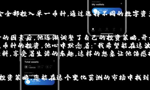 TP钱包中的币价计算：了解加密货币的波动与投资策略
TP钱包, 币价计算, 加密货币, 投资策略/guanjianci

引言
在加密货币的世界里，币价的波动性让许多投资者感到困惑。尤其是对于那些刚刚开始接触数字资产的人来说，了解TP钱包中币价的计算方式显得尤为重要。本篇文章将深入探讨TP钱包中的币价如何计算，并提供一些实用的投资策略，帮助您在这个复杂的市场中立足。

一、TP钱包的基本概述
TP钱包是一款用户友好的手机应用，它允许用户存储、管理和交易多种加密货币。随着区块链技术的快速发展，越来越多的人开始接触到这款钱包，并希望通过它来获取更多的投资机会。了解TP钱包中币价的计算方法，可以帮助用户合理评估自己投资的币种价值。

二、币价的基本计算原理
币价的计算并不是一成不变的，它受多种因素的影响。在TP钱包中，用户通常看到的币价是通过取市场上多家交易所的成交价来加权平均得出的。这意味着您在TP钱包中看到的价格，可能与某一特定交易所的价格略有不同。这种计算方式可以有效地减少由于单一市场波动造成的误差。

三、影响币价波动的因素
了解影响币价的各种因素，可以帮助投资者更好地理解市场。例如：br1. **市场供求关系**：当某种加密货币的需求增加时，它的价格通常会相应上涨。br2. **政策法规**：政府的监管政策会影响市场情绪，从而影响币价。br3. **技术进步**：某些技术的创新或升级可能会提升货币的价值。br4. **市场情绪**：投资者情绪的变化往往会引起价格的剧烈波动。

四、如何使用TP钱包监控币价
在TP钱包中，用户可以轻松地添加自己关注的币种，通过实时监控价格变化来做出相应的投资决策。用户可以设置价格提醒，这样在币价上下波动时，即可获取通知，及时调整投资策略。除此之外，TP钱包还提供了丰富的市场分析功能，包括历史价格走势、交易量等数据，帮助用户全面了解市场动态。

五、投资策略
对于新手来说，投资加密货币并不是一件容易的事情，以下是一些实用的投资策略，可以帮助您在TP钱包中更好地管理自己的资产：br1. **分散投资**：不要将资金全部投入单一币种，通过选择不同的数字资产来降低风险。br2. **定期审查投资组合**：市场瞬息万变，定期审查自己的投资组合，及时做出调整。br3. **保持冷静**：面对市场波动，保持理性，不要盲目跟风。

六、真实场景描述：投资者的故事
小李是一位普通的上班族，他刚开始接触TP钱包。在使用TP钱包的头几个月里，他因对市场缺乏了解而频频亏损。然而，在仔细研究了币价的计算原理以及影响币价的因素后，他逐渐调整了自己的投资策略，开始分散投资，逐渐扭转了亏损的局面。
这天，小李坐在阳光透过窗帘洒在书桌上的午后，翻看着自己在TP钱包中的投资组合。他发现最近某种币种的供应量在减少，而需求却有所上升，于是决定加大对该币种的投资。他心中默念着：“我希望能在这波涨势中获得一些利润。”
小李把所有的注意力集中在手机屏幕上，时刻关注着市场变化。他感受到心跳的加速，脑海中浮现出投资成功的场景：他站在阳光明媚的沙滩上，手捧一杯冰凉的饮料，享受着生活的乐趣。这样的想象让他倍感振奋。

七、结论
在TP钱包中了解币价的计算方式，不仅可以帮助您更好地管理投资，还能让您在加密市场中游刃有余。通过掌握影响币价的各种因素、监控市场动态以及合理制定投资策略，您能在这个变化莫测的市场中找到自己的立足之地。无论是新手还是资深投资者，永远保持学习的态度，以便不断完善自己的投资经验和技能，迎接更多的挑战与机遇。