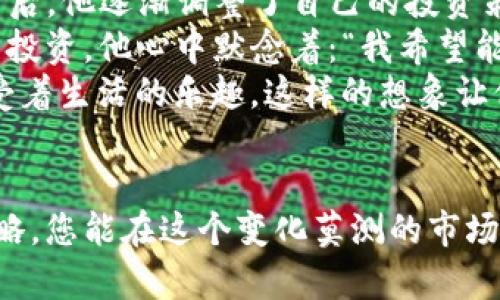TP钱包中的币价计算：了解加密货币的波动与投资策略
TP钱包, 币价计算, 加密货币, 投资策略/guanjianci

引言
在加密货币的世界里，币价的波动性让许多投资者感到困惑。尤其是对于那些刚刚开始接触数字资产的人来说，了解TP钱包中币价的计算方式显得尤为重要。本篇文章将深入探讨TP钱包中的币价如何计算，并提供一些实用的投资策略，帮助您在这个复杂的市场中立足。

一、TP钱包的基本概述
TP钱包是一款用户友好的手机应用，它允许用户存储、管理和交易多种加密货币。随着区块链技术的快速发展，越来越多的人开始接触到这款钱包，并希望通过它来获取更多的投资机会。了解TP钱包中币价的计算方法，可以帮助用户合理评估自己投资的币种价值。

二、币价的基本计算原理
币价的计算并不是一成不变的，它受多种因素的影响。在TP钱包中，用户通常看到的币价是通过取市场上多家交易所的成交价来加权平均得出的。这意味着您在TP钱包中看到的价格，可能与某一特定交易所的价格略有不同。这种计算方式可以有效地减少由于单一市场波动造成的误差。

三、影响币价波动的因素
了解影响币价的各种因素，可以帮助投资者更好地理解市场。例如：br1. **市场供求关系**：当某种加密货币的需求增加时，它的价格通常会相应上涨。br2. **政策法规**：政府的监管政策会影响市场情绪，从而影响币价。br3. **技术进步**：某些技术的创新或升级可能会提升货币的价值。br4. **市场情绪**：投资者情绪的变化往往会引起价格的剧烈波动。

四、如何使用TP钱包监控币价
在TP钱包中，用户可以轻松地添加自己关注的币种，通过实时监控价格变化来做出相应的投资决策。用户可以设置价格提醒，这样在币价上下波动时，即可获取通知，及时调整投资策略。除此之外，TP钱包还提供了丰富的市场分析功能，包括历史价格走势、交易量等数据，帮助用户全面了解市场动态。

五、投资策略
对于新手来说，投资加密货币并不是一件容易的事情，以下是一些实用的投资策略，可以帮助您在TP钱包中更好地管理自己的资产：br1. **分散投资**：不要将资金全部投入单一币种，通过选择不同的数字资产来降低风险。br2. **定期审查投资组合**：市场瞬息万变，定期审查自己的投资组合，及时做出调整。br3. **保持冷静**：面对市场波动，保持理性，不要盲目跟风。

六、真实场景描述：投资者的故事
小李是一位普通的上班族，他刚开始接触TP钱包。在使用TP钱包的头几个月里，他因对市场缺乏了解而频频亏损。然而，在仔细研究了币价的计算原理以及影响币价的因素后，他逐渐调整了自己的投资策略，开始分散投资，逐渐扭转了亏损的局面。
这天，小李坐在阳光透过窗帘洒在书桌上的午后，翻看着自己在TP钱包中的投资组合。他发现最近某种币种的供应量在减少，而需求却有所上升，于是决定加大对该币种的投资。他心中默念着：“我希望能在这波涨势中获得一些利润。”
小李把所有的注意力集中在手机屏幕上，时刻关注着市场变化。他感受到心跳的加速，脑海中浮现出投资成功的场景：他站在阳光明媚的沙滩上，手捧一杯冰凉的饮料，享受着生活的乐趣。这样的想象让他倍感振奋。

七、结论
在TP钱包中了解币价的计算方式，不仅可以帮助您更好地管理投资，还能让您在加密市场中游刃有余。通过掌握影响币价的各种因素、监控市场动态以及合理制定投资策略，您能在这个变化莫测的市场中找到自己的立足之地。无论是新手还是资深投资者，永远保持学习的态度，以便不断完善自己的投资经验和技能，迎接更多的挑战与机遇。