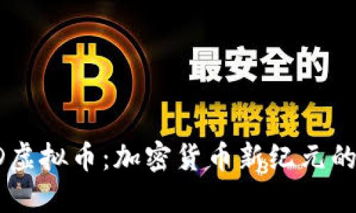 2023年FED虚拟币：加密货币新纪元的曙光与挑战