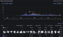 如何下载区块链TP钱包：步