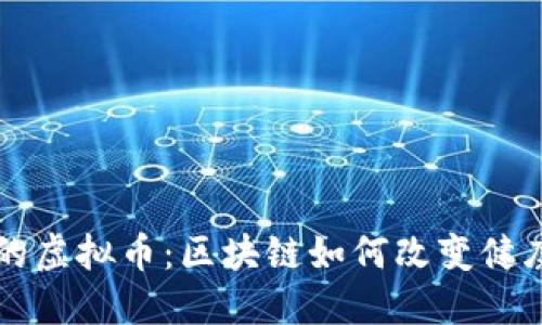 医疗行业的虚拟币：区块链如何改变健康管理未来