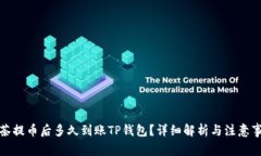 抹茶提币后多久到账TP钱包