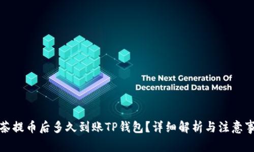 抹茶提币后多久到账TP钱包？详细解析与注意事项