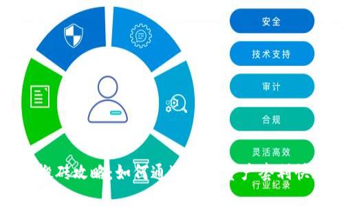TP钱包搬砖攻略：如何通过数字资产套利快速获利