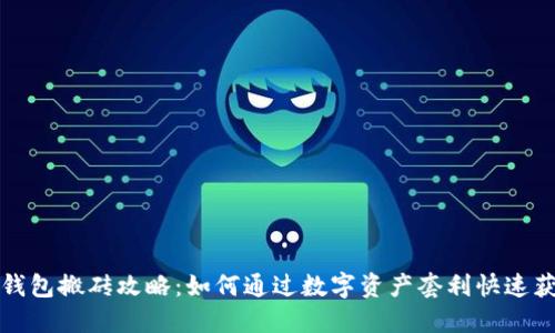 TP钱包搬砖攻略：如何通过数字资产套利快速获利