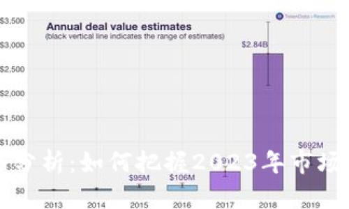 虚拟币建仓分析：如何把握2023年市场热点与趋势