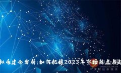 虚拟币建仓分析：如何把