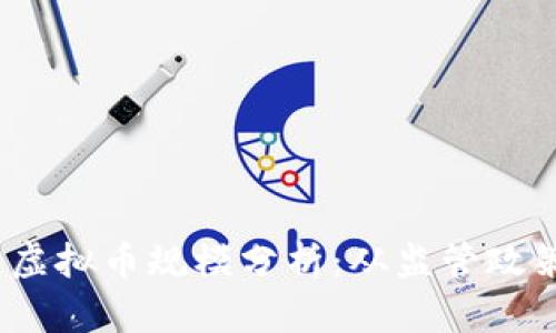 2023年国内虚拟币规模分析：从监管政策到市场趋势