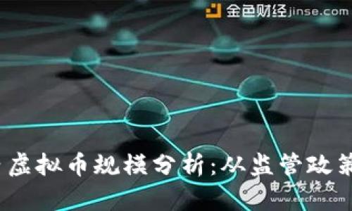 2023年国内虚拟币规模分析：从监管政策到市场趋势