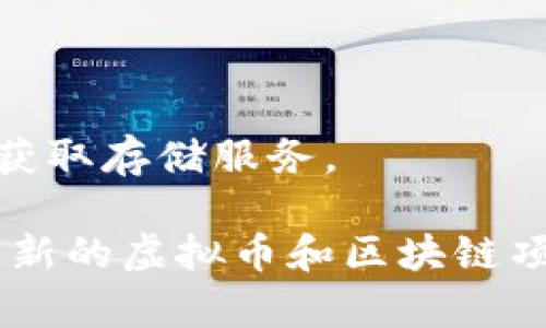 虚拟币（或称数字货币）是指以数字形式存在、通过加密技术保障安全性的一类货币。随着区块链技术的普及，市场上出现了多种虚拟币。以下是一些主要的虚拟币类型：

1. **比特币（Bitcoin, BTC）**  
   - 创建于2009年，是第一种去中心化的虚拟币，成立者为中本聪（Satoshi Nakamoto）。比特币被广泛认为是数字货币的“黄金”，其总供应量被限制为2100万枚。

2. **以太坊（Ethereum, ETH）**  
   - 由维塔利克·布特林（Vitalik Buterin）于2015年推出，是一个基于区块链的开源平台，不仅支持虚拟币交易，还允许开发者在其上创建去中心化应用（DApps）和智能合约。

3. **瑞波币（Ripple, XRP）**  
   - 瑞波币致力于改善国际银行转账流程，以更低的成本和更快的速度完成交易。虽然瑞波币的功能和技术与比特币有很大不同，但在同行中仍具有一定影响力。

4. **莱特币（Litecoin, LTC）**  
   - 莱特币于2011年推出，被视为比特币的“白银”。它通过更快的交易确认时间和不同的密码算法（Scrypt）在功能上有所改进。

5. **狗狗币（Dogecoin, DOGE）**  
   - 最初作为玩笑而创建的狗狗币，因其卡通狗的徽标而闻名。近年来由于社交媒体的推动，狗狗币逐渐获得了大量支持者。

6. **Chainlink（LINK）**  
   - 作为一种去中心化预言机网络，Chainlink 连接区块链和现实世界的数据，是构建智能合约的重要组成部分。

7. **波卡（Polkadot, DOT）**  
   - 一个多链框架，旨在实现不同区块链之间的互操作性，从而创建一个更为联通的生态系统。

8. **经济适用币（Stablecoins）**  
   - 例如USDT（Tether），这些加密货币的价值与法定货币（如美元）挂钩，旨在减少价格波动，通常用于在交易所中作为稳定的计价单位。

9. **未央币（VeChain, VET）**  
   - 专注于供应链管理的项目，通过区块链技术提高透明度和效率。

10. **Filecoin（FIL）**  
   - 旨在为分布式存储提供激励的虚拟币，用户可以用Filecoin进行存储或获取存储服务。

以上列举的虚拟币只是市场上的一部分，实际上，随着区块链技术的不断发展，新的虚拟币和区块链项目仍然在不断涌现。不同的虚拟币各有特点，适用于不同的场景和需求。
