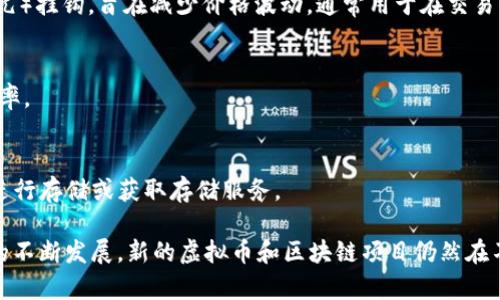 虚拟币（或称数字货币）是指以数字形式存在、通过加密技术保障安全性的一类货币。随着区块链技术的普及，市场上出现了多种虚拟币。以下是一些主要的虚拟币类型：

1. **比特币（Bitcoin, BTC）**  
   - 创建于2009年，是第一种去中心化的虚拟币，成立者为中本聪（Satoshi Nakamoto）。比特币被广泛认为是数字货币的“黄金”，其总供应量被限制为2100万枚。

2. **以太坊（Ethereum, ETH）**  
   - 由维塔利克·布特林（Vitalik Buterin）于2015年推出，是一个基于区块链的开源平台，不仅支持虚拟币交易，还允许开发者在其上创建去中心化应用（DApps）和智能合约。

3. **瑞波币（Ripple, XRP）**  
   - 瑞波币致力于改善国际银行转账流程，以更低的成本和更快的速度完成交易。虽然瑞波币的功能和技术与比特币有很大不同，但在同行中仍具有一定影响力。

4. **莱特币（Litecoin, LTC）**  
   - 莱特币于2011年推出，被视为比特币的“白银”。它通过更快的交易确认时间和不同的密码算法（Scrypt）在功能上有所改进。

5. **狗狗币（Dogecoin, DOGE）**  
   - 最初作为玩笑而创建的狗狗币，因其卡通狗的徽标而闻名。近年来由于社交媒体的推动，狗狗币逐渐获得了大量支持者。

6. **Chainlink（LINK）**  
   - 作为一种去中心化预言机网络，Chainlink 连接区块链和现实世界的数据，是构建智能合约的重要组成部分。

7. **波卡（Polkadot, DOT）**  
   - 一个多链框架，旨在实现不同区块链之间的互操作性，从而创建一个更为联通的生态系统。

8. **经济适用币（Stablecoins）**  
   - 例如USDT（Tether），这些加密货币的价值与法定货币（如美元）挂钩，旨在减少价格波动，通常用于在交易所中作为稳定的计价单位。

9. **未央币（VeChain, VET）**  
   - 专注于供应链管理的项目，通过区块链技术提高透明度和效率。

10. **Filecoin（FIL）**  
   - 旨在为分布式存储提供激励的虚拟币，用户可以用Filecoin进行存储或获取存储服务。

以上列举的虚拟币只是市场上的一部分，实际上，随着区块链技术的不断发展，新的虚拟币和区块链项目仍然在不断涌现。不同的虚拟币各有特点，适用于不同的场景和需求。
