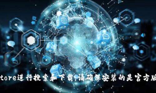 是的，苹果手机可以下载TP钱包（TokenPocket）。您可以前往Apple App Store进行搜索和下载，请确保安装的是官方版本以确保安全和稳定。使用TP钱包时，请注意保护好您的私钥和账户信息。