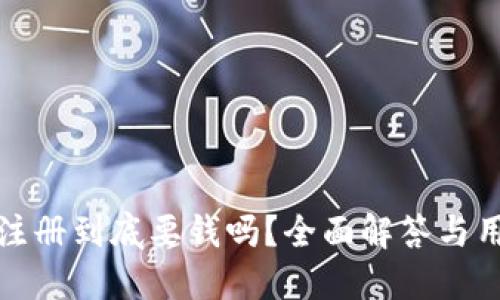 TP钱包注册到底要钱吗？全面解答与用户须知
