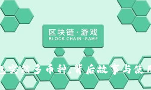 TP钱包突然多币种，背后故事与使用须知