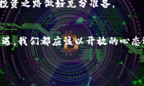 2023年虚拟币市场动态：从比特币到以太坊的价格波动解析
虚拟币, 币价, 比特币, 以太坊/guanjianci

一、虚拟币市场概述
在全球经济飞速发展的背景下，虚拟币的兴起如同一场革命。无论是在金融领域、投资市场，还是在人们的日常交易中，虚拟币已经广泛渗透，改变了我们对价值和货币的理解。

二、2023年比特币价格走势分析
比特币作为第一个也是最知名的虚拟货币，其价格走势往往可以映射整个虚拟币市场的动态。2023年初，比特币迎来了新一轮的上涨。阳光透过窗户洒在桌子上，反射出周围投资者的兴奋表情。很多人在期待着比特币能否重新突破历史高点，这种期待不仅源自投资因素，也与越来越多的大公司开始接受比特币作为支付手段有关。

同时，提高对比特币的监管也在影响其价格。某天，一位投资者在咖啡店里呷着拿铁，透过窗看见外面的街道上熙熙攘攘，心中暗自思忖，比特币的价格是否能够在这种不断变化的政策环境中稳定下来。然而，市场总是不可预测的，在强势美元等多重因素的影响下，比特币的波动性依然很大。

三、以太坊的崛起与币价解析
与比特币不同，以太坊不仅是一种虚拟币，更是一个强大的智能合约平台。随着去中心化金融和非同质化代币（NFT）技术的逐步成熟，以太坊的需求也相应增加。2023年的某个初秋的午后，许多开发者坐在咖啡馆里打开笔记本，讨论着以太坊在未来的可能性，年轻的程序员的眼中闪烁着热情的光芒。

在加密货币的世界里，以太坊的价值受到了越来越多的人关注。交易者用手机应用实时监控以太坊的价格动态，尝试在波动中寻找到最佳的入场和退出时机。每当以太坊的价格突破某个关键点，聊天软件上便会开始涌现大量的讨论，仿佛这些数字是我们生活的一部分。

四、竞争币种与市场变化
虽然比特币和以太坊在市场上占据主导地位，但越来越多的竞争币种涌现。比如，币安币（BNB）、瑞波币（XRP）以及新兴的Layer 2解决方案等，给投资者提供了多样化的选择。这些币种在价格表现上和市场的波动关系紧密，有些在短时间内能实现几倍甚至十几倍的收益。

The rise of these altcoins has made many investors excited, and even more retail investors are starting to explore this vibrant market. Imagine a group of friends gathered in a living room, discussing the latest trends in cryptocurrency, sharing their experiences with different coins, and debating fiercely about the future of these digital assets. The energy in the room is palpable as they navigate the complexities of the crypto world together.

五、虚拟币的未来展望
展望未来，虚拟币市场的潜力依然巨大。2023年后，随着区块链技术的快速发展和应用场景的扩展，数字货币的代表性会越来越强。人们对于虚拟币的接受程度加深，可能会导致更加多样化的金融产品出现。

在某个阳光明媚的夏日，公园里的聊天声此起彼伏。孩子们嬉闹，老人在长椅上休息，而年轻人则在讨论着去中心化金融的崛起。一个人提到，未来可能会有更多的机构投资者进入这个市场，正如他们逐步接受科技股一样。这个想法引起了激烈的讨论，每个人都表现出对未来的憧憬和期待。

六、投资者的心理与决策
在虚拟币市场，投资者心理波动往往会对币价产生直接影响。许多投资者在市场上行时表现出极大的乐观情绪，而在市场下行时则容易产生恐慌。想象一下，一位热衷于交易的投资者，每天早晨醒来第一件事就是查看自己的投资组合，那一刻，激动和焦虑交织在一起。

对于许多人而言，虚拟币不仅仅是投资，更是一种生活方式和文化。它推动了一种新的消费观念和财富观念。人们在社交媒体上分享自己的投资心路历程，分享成功的经验和失败的教训，它不仅增强了个人的自信，也促进了社区之间的交流。

七、注意风险与理性投资
尽管虚拟币市场存在大量机遇，但也伴随着显著风险。许多人因盲目跟风而遭受重创。作为投资者，理解市场的波动性、研究行业动态、掌握技术分析是非常重要的。

在一个雨后初晴的晚上，一位年轻的投资者独自坐在阳台上，思考着自己的投资策略。微凉的夜风吹来，她愿意通过深入研究来保护自己的投资，避免重蹈其他投资者的覆辙。她打开笔记本，运用她的知识开始分析市场动向，设定合理的风险限额，从而为自己的投资之路做好充分准备。

八、结语：拥抱未来的虚拟币世界
2023年的虚拟币市场在技术和文化的共同推动下，正不断发展演变。未来的虚拟币世界将不仅仅是价值的数字表达，更是推动社会变革的重要力量。人们会继续在这个充满想象与挑战的领域中探索，期待能找到适合自己的投资机会。面对即将到来的每一个机遇，我们都应该以开放的心态迎接未来的挑战，这是激励每一个参与者向前迈进的动力。

无论未来市场如何变幻，虚拟币的精神与文化将继续激励着每一个追梦的人。阳光透过树叶，洒在正在沉思的投资者身上，仿佛在预示着美好的前景与无限的可能。
