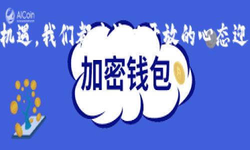 2023年虚拟币市场动态：从比特币到以太坊的价格波动解析
虚拟币, 币价, 比特币, 以太坊/guanjianci

一、虚拟币市场概述
在全球经济飞速发展的背景下，虚拟币的兴起如同一场革命。无论是在金融领域、投资市场，还是在人们的日常交易中，虚拟币已经广泛渗透，改变了我们对价值和货币的理解。

二、2023年比特币价格走势分析
比特币作为第一个也是最知名的虚拟货币，其价格走势往往可以映射整个虚拟币市场的动态。2023年初，比特币迎来了新一轮的上涨。阳光透过窗户洒在桌子上，反射出周围投资者的兴奋表情。很多人在期待着比特币能否重新突破历史高点，这种期待不仅源自投资因素，也与越来越多的大公司开始接受比特币作为支付手段有关。

同时，提高对比特币的监管也在影响其价格。某天，一位投资者在咖啡店里呷着拿铁，透过窗看见外面的街道上熙熙攘攘，心中暗自思忖，比特币的价格是否能够在这种不断变化的政策环境中稳定下来。然而，市场总是不可预测的，在强势美元等多重因素的影响下，比特币的波动性依然很大。

三、以太坊的崛起与币价解析
与比特币不同，以太坊不仅是一种虚拟币，更是一个强大的智能合约平台。随着去中心化金融和非同质化代币（NFT）技术的逐步成熟，以太坊的需求也相应增加。2023年的某个初秋的午后，许多开发者坐在咖啡馆里打开笔记本，讨论着以太坊在未来的可能性，年轻的程序员的眼中闪烁着热情的光芒。

在加密货币的世界里，以太坊的价值受到了越来越多的人关注。交易者用手机应用实时监控以太坊的价格动态，尝试在波动中寻找到最佳的入场和退出时机。每当以太坊的价格突破某个关键点，聊天软件上便会开始涌现大量的讨论，仿佛这些数字是我们生活的一部分。

四、竞争币种与市场变化
虽然比特币和以太坊在市场上占据主导地位，但越来越多的竞争币种涌现。比如，币安币（BNB）、瑞波币（XRP）以及新兴的Layer 2解决方案等，给投资者提供了多样化的选择。这些币种在价格表现上和市场的波动关系紧密，有些在短时间内能实现几倍甚至十几倍的收益。

The rise of these altcoins has made many investors excited, and even more retail investors are starting to explore this vibrant market. Imagine a group of friends gathered in a living room, discussing the latest trends in cryptocurrency, sharing their experiences with different coins, and debating fiercely about the future of these digital assets. The energy in the room is palpable as they navigate the complexities of the crypto world together.

五、虚拟币的未来展望
展望未来，虚拟币市场的潜力依然巨大。2023年后，随着区块链技术的快速发展和应用场景的扩展，数字货币的代表性会越来越强。人们对于虚拟币的接受程度加深，可能会导致更加多样化的金融产品出现。

在某个阳光明媚的夏日，公园里的聊天声此起彼伏。孩子们嬉闹，老人在长椅上休息，而年轻人则在讨论着去中心化金融的崛起。一个人提到，未来可能会有更多的机构投资者进入这个市场，正如他们逐步接受科技股一样。这个想法引起了激烈的讨论，每个人都表现出对未来的憧憬和期待。

六、投资者的心理与决策
在虚拟币市场，投资者心理波动往往会对币价产生直接影响。许多投资者在市场上行时表现出极大的乐观情绪，而在市场下行时则容易产生恐慌。想象一下，一位热衷于交易的投资者，每天早晨醒来第一件事就是查看自己的投资组合，那一刻，激动和焦虑交织在一起。

对于许多人而言，虚拟币不仅仅是投资，更是一种生活方式和文化。它推动了一种新的消费观念和财富观念。人们在社交媒体上分享自己的投资心路历程，分享成功的经验和失败的教训，它不仅增强了个人的自信，也促进了社区之间的交流。

七、注意风险与理性投资
尽管虚拟币市场存在大量机遇，但也伴随着显著风险。许多人因盲目跟风而遭受重创。作为投资者，理解市场的波动性、研究行业动态、掌握技术分析是非常重要的。

在一个雨后初晴的晚上，一位年轻的投资者独自坐在阳台上，思考着自己的投资策略。微凉的夜风吹来，她愿意通过深入研究来保护自己的投资，避免重蹈其他投资者的覆辙。她打开笔记本，运用她的知识开始分析市场动向，设定合理的风险限额，从而为自己的投资之路做好充分准备。

八、结语：拥抱未来的虚拟币世界
2023年的虚拟币市场在技术和文化的共同推动下，正不断发展演变。未来的虚拟币世界将不仅仅是价值的数字表达，更是推动社会变革的重要力量。人们会继续在这个充满想象与挑战的领域中探索，期待能找到适合自己的投资机会。面对即将到来的每一个机遇，我们都应该以开放的心态迎接未来的挑战，这是激励每一个参与者向前迈进的动力。

无论未来市场如何变幻，虚拟币的精神与文化将继续激励着每一个追梦的人。阳光透过树叶，洒在正在沉思的投资者身上，仿佛在预示着美好的前景与无限的可能。