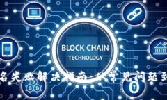 TP钱包离线签名失败解决指