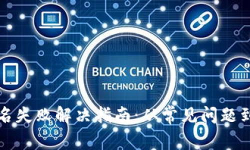 TP钱包离线签名失败解决指南：从常见问题到有效解决方案