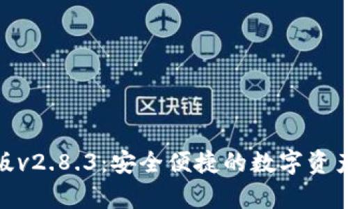 TP钱包安卓版v2.8.3：安全便捷的数字资产管理新体验