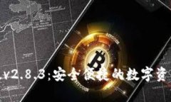 TP钱包安卓版v2.8.3：安全便