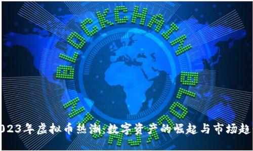 2023年虚拟币热潮：数字资产的崛起与市场趋势