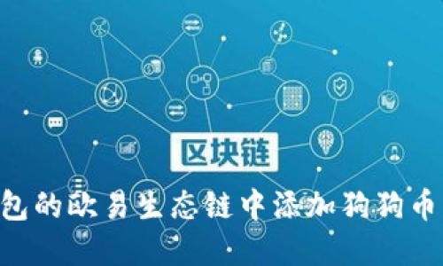 如何在TP钱包的欧易生态链中添加狗狗币：一站式指南