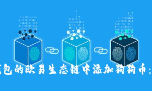 如何在TP钱包的欧易生态链中添加狗狗币：一站式指南
