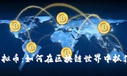 探索TFL虚拟币：如何在区块链世界中抓住投资机遇