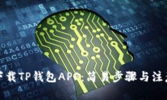 如何下载TP钱包APP：简易步