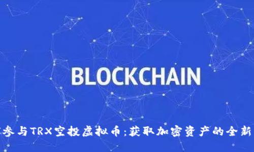 如何参与TRX空投虚拟币：获取加密资产的全新机遇