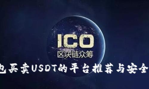  tp钱包买卖USDT的平台推荐与安全性分析
